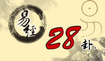 第二十八卦 大过 泽风大过 兑上巽下