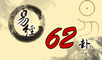 第六十二卦 小过 雷山小过 震上艮下