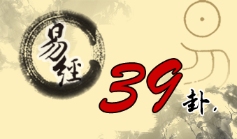 第三十九卦 蹇 水山蹇 坎上艮下