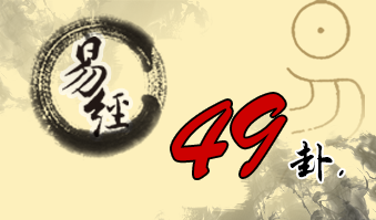 第四十九卦 革 泽火革 兑上离下
