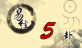 第五卦 需 水天需 坎上乾下