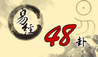 第四十八卦 井 水风井 坎上巽下