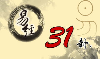 第三十一卦 咸 泽山咸 兑上艮下