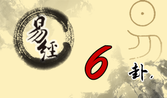 第六卦 讼 天水讼 乾上坎下