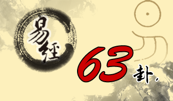 第六十三卦 既济 水火既济 坎上离下