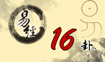 第十六卦 豫 雷地豫 震上坤下