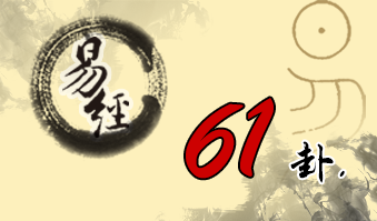 第六十一卦 中孚 风泽中孚 巽上兑下