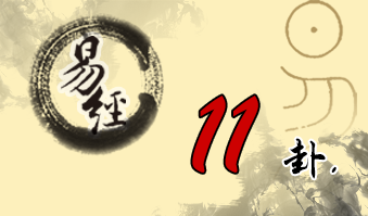 第十一卦 泰 地天泰 坤上乾下
