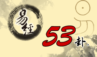 第五十三卦 渐 风山渐 巽上艮下