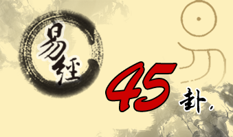 第四十五卦 萃 泽地萃 兑上坤下