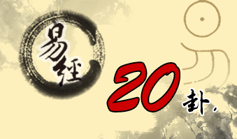 第二十卦 观 风地观 巽上坤下