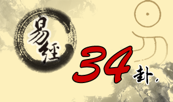 第三十四卦 大壮 雷天大壮 震上乾下