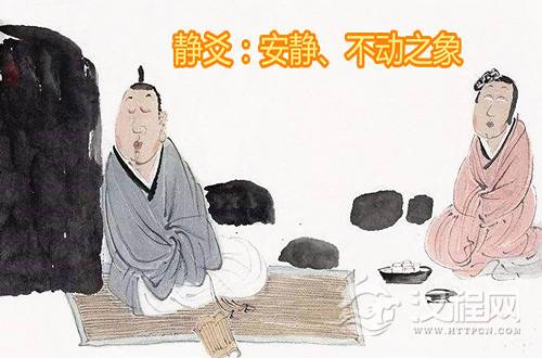 静爻