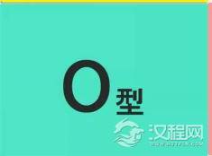 如何能将O型血人的优点发挥出来？