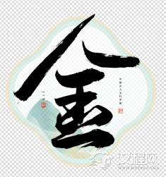 五行属金名字带水好吗？