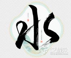 五行属水名字带土好吗
