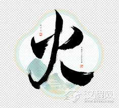 五行属火名字带水好吗