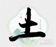 五行属土名字带火好吗